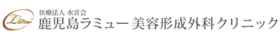 鹿児島ラミュー美容形成外科クリニック